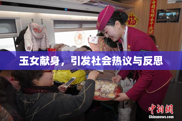 玉女献身，引发社会热议与反思