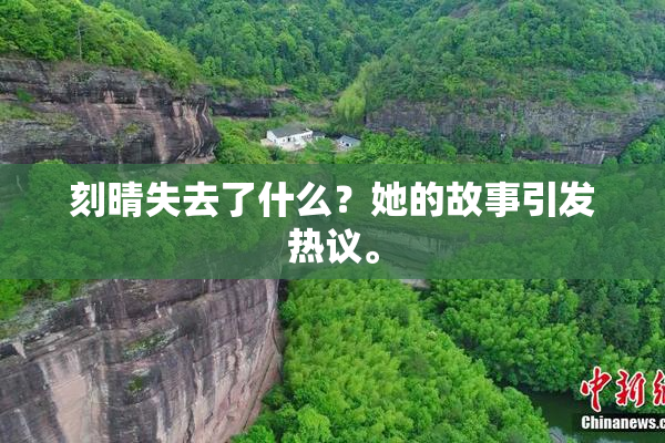刻晴失去了什么？她的故事引发热议。