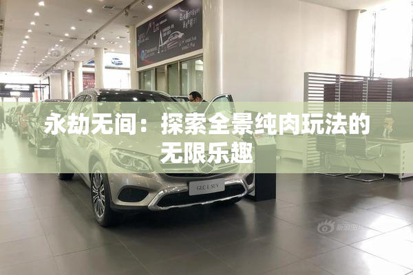 永劫无间：探索全景纯肉玩法的无限乐趣