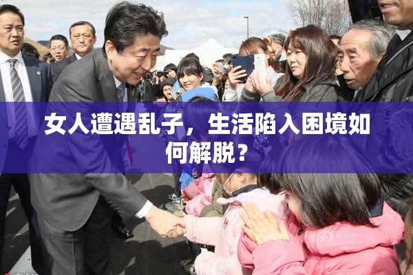 女人遭遇乱子，生活陷入困境如何解脱？