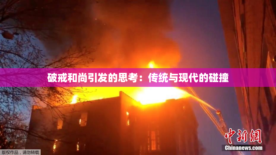 破戒和尚引发的思考：传统与现代的碰撞