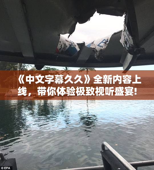 《中文字幕久久》全新内容上线，带你体验极致视听盛宴!