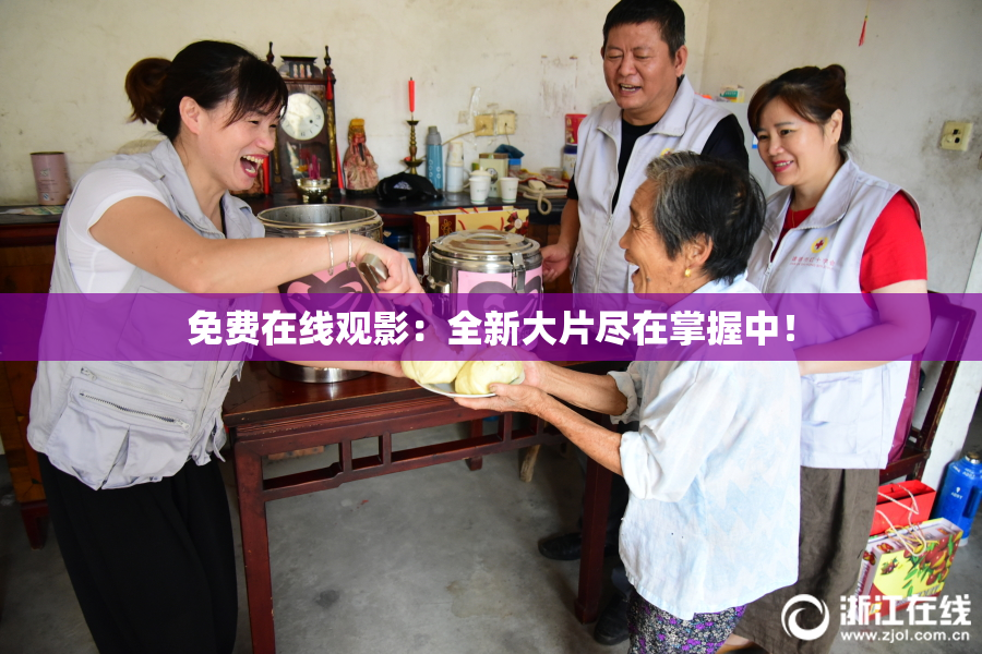 免费在线观影：全新大片尽在掌握中！