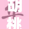 胡桃同人作品大赏：探索创意与艺术的结合