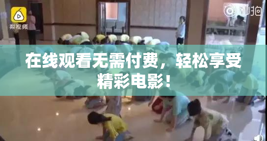 在线观看无需付费，轻松享受精彩电影！