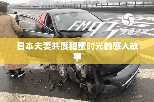 日本夫妻共度甜蜜时光的感人故事