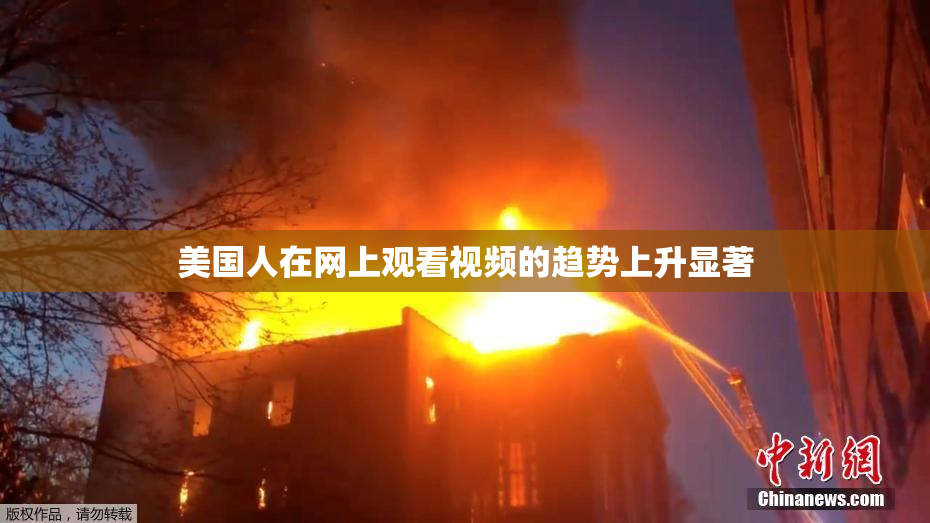 美国人在网上观看视频的趋势上升显著