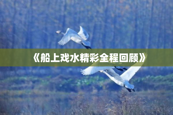 《船上戏水精彩全程回顾》