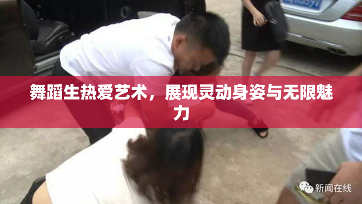 舞蹈生热爱艺术，展现灵动身姿与无限魅力