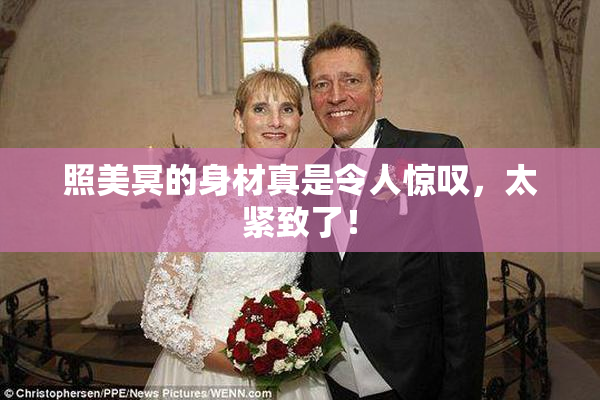 照美冥的身材真是令人惊叹，太紧致了！