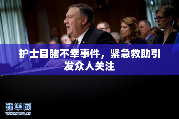 护士目睹不幸事件，紧急救助引发众人关注