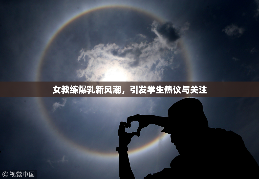 女教练爆乳新风潮，引发学生热议与关注