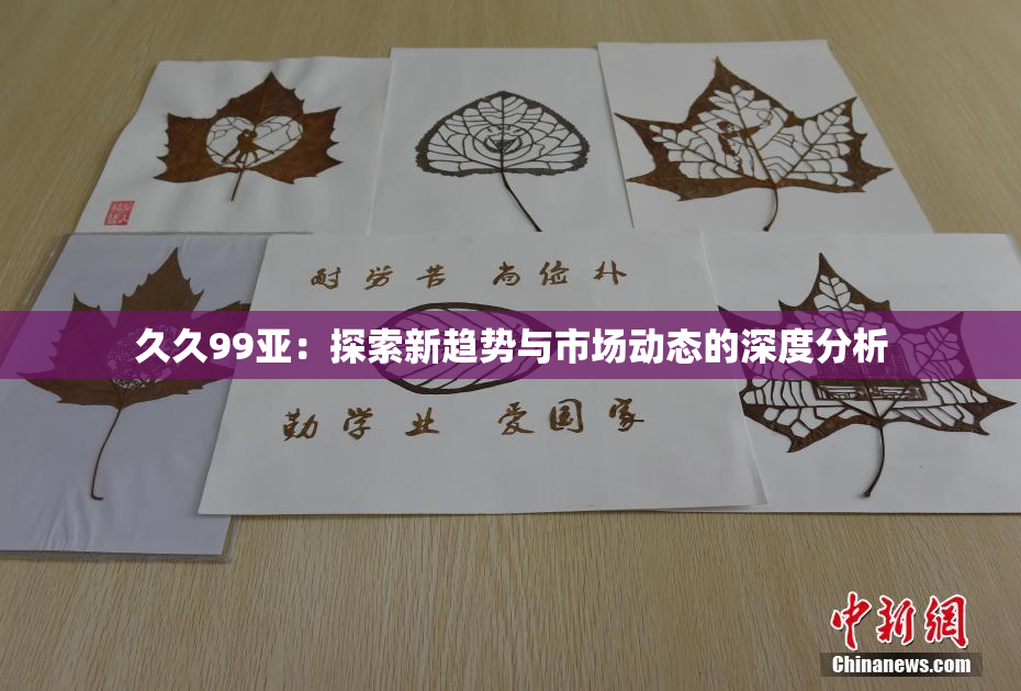 久久99亚：探索新趋势与市场动态的深度分析