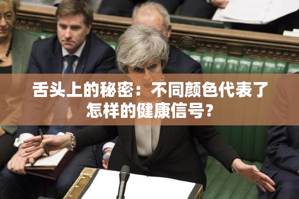 舌头上的秘密：不同颜色代表了怎样的健康信号？