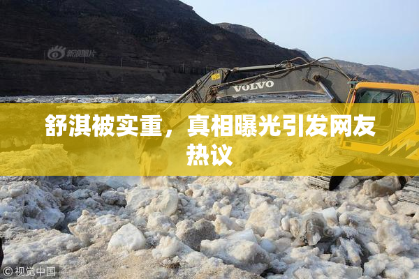 舒淇被实重，真相曝光引发网友热议