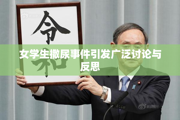 女学生撒尿事件引发广泛讨论与反思