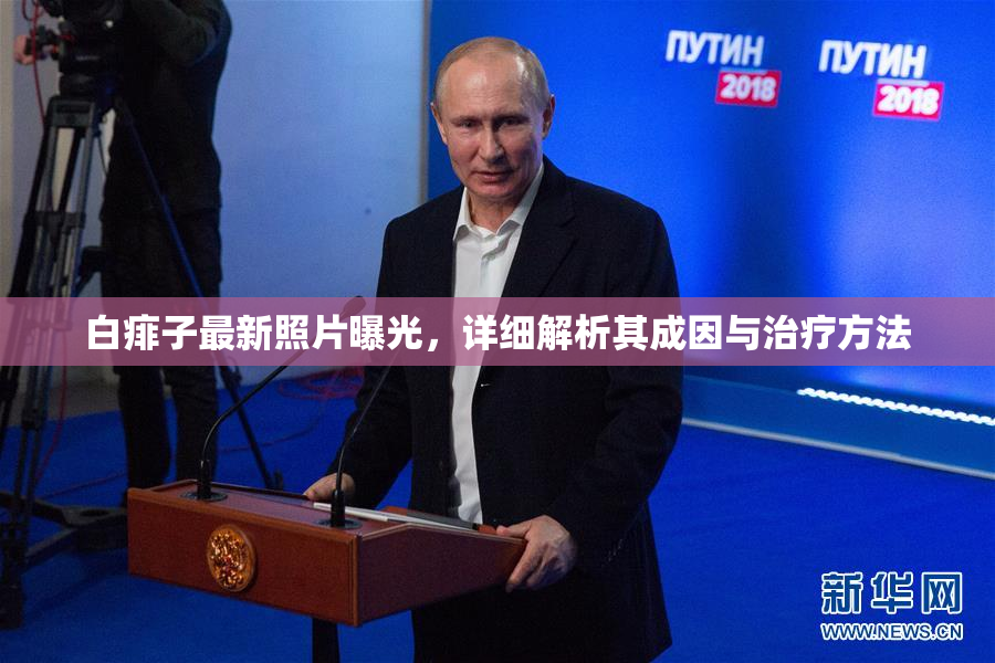 白痱子最新照片曝光，详细解析其成因与治疗方法