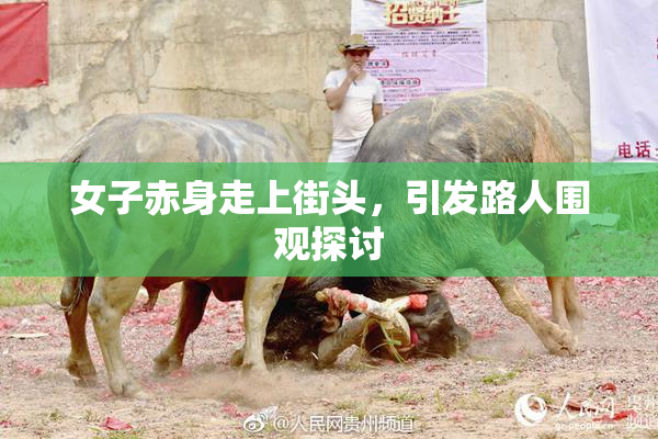 女子赤身走上街头，引发路人围观探讨