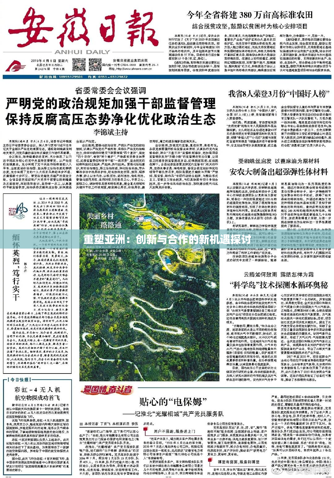 重塑亚洲：创新与合作的新机遇探讨