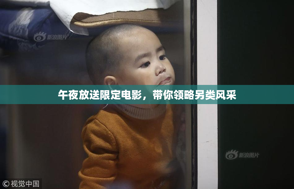 午夜放送限定电影，带你领略另类风采