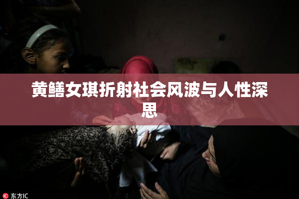 黄鳝女琪折射社会风波与人性深思