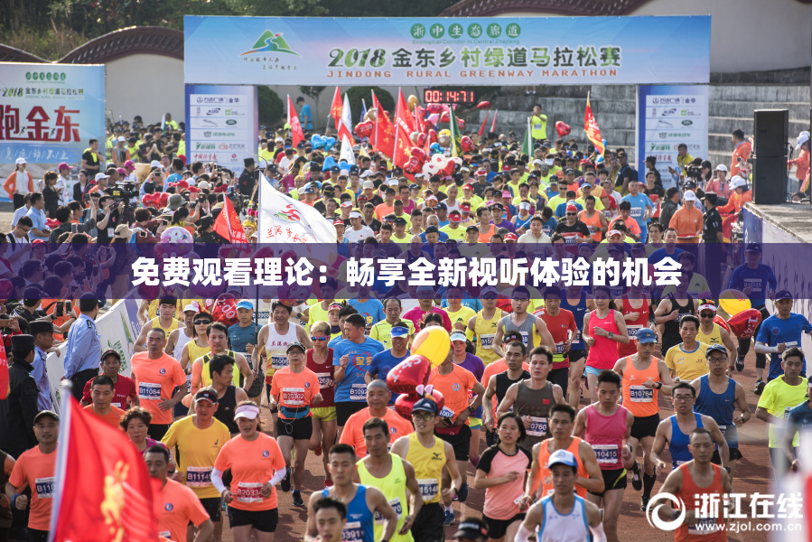 免费观看理论：畅享全新视听体验的机会