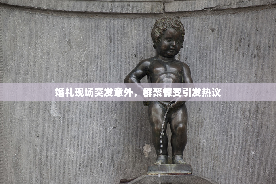 婚礼现场突发意外，群聚惊变引发热议