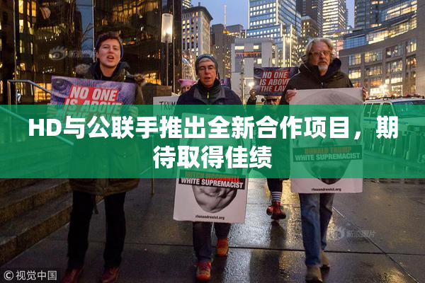 HD与公联手推出全新合作项目，期待取得佳绩