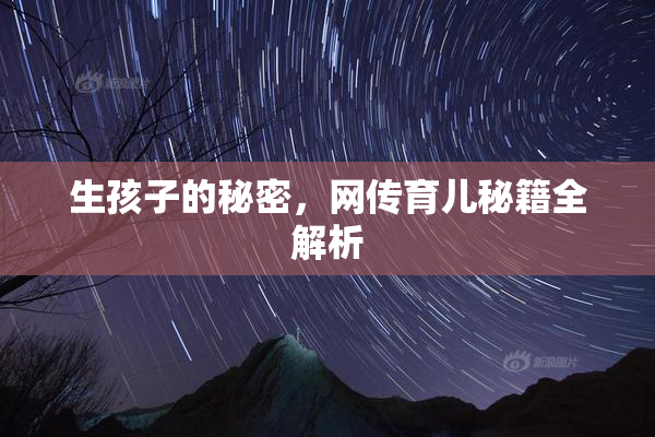 生孩子的秘密，网传育儿秘籍全解析