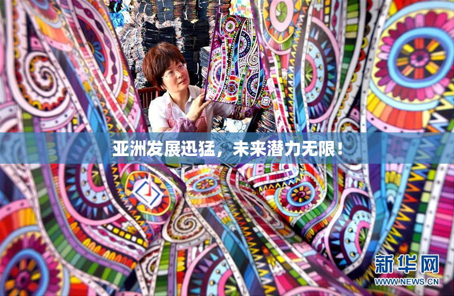 亚洲发展迅猛，未来潜力无限！