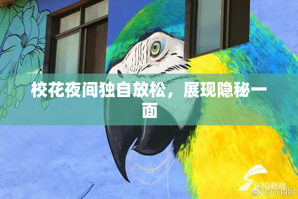 校花夜间独自放松，展现隐秘一面