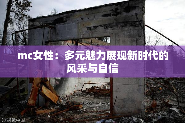 mc女性：多元魅力展现新时代的风采与自信
