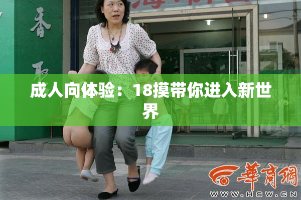 成人向体验：18摸带你进入新世界