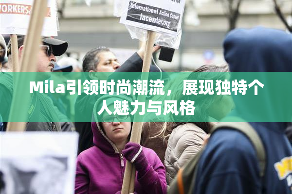 Mila引领时尚潮流，展现独特个人魅力与风格