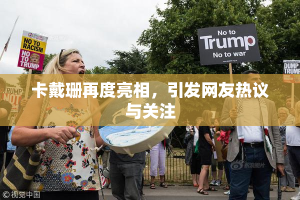 卡戴珊再度亮相，引发网友热议与关注