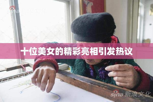 十位美女的精彩亮相引发热议