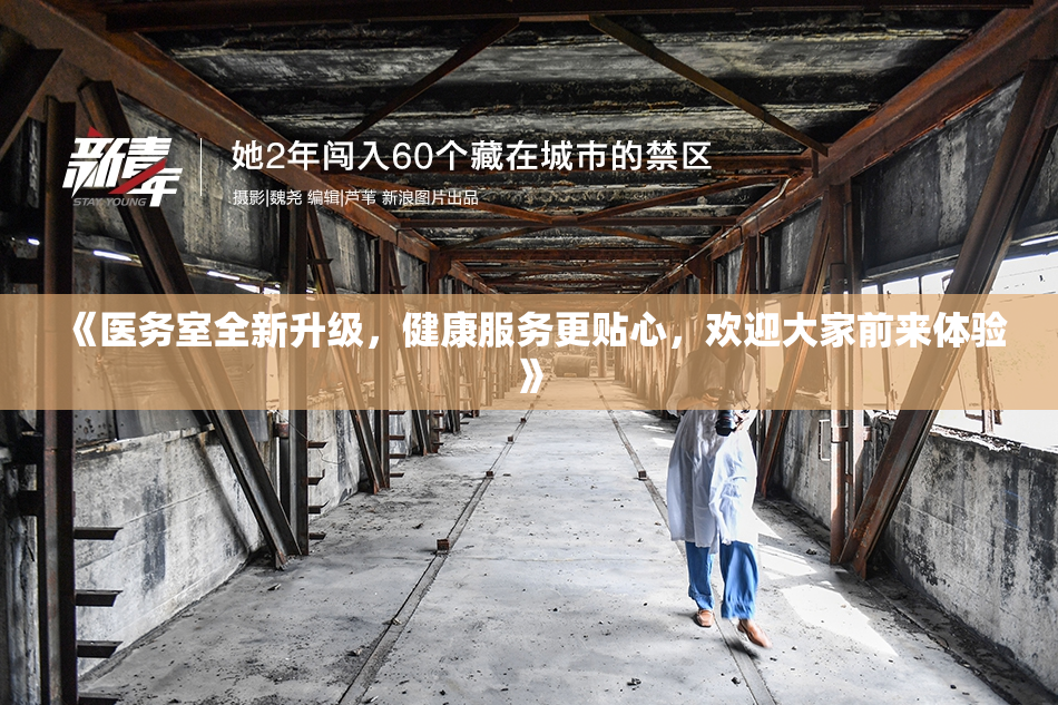 《医务室全新升级，健康服务更贴心，欢迎大家前来体验》