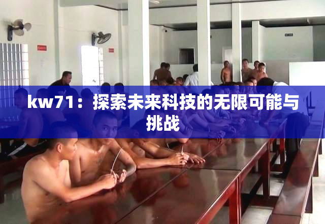 kw71：探索未来科技的无限可能与挑战