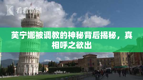 芙宁娜被调教的神秘背后揭秘，真相呼之欲出
