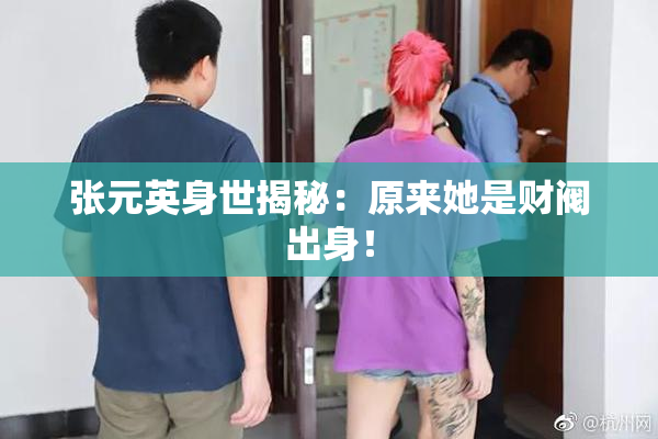 张元英身世揭秘：原来她是财阀出身！