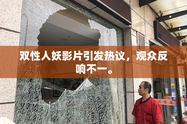 双性人妖影片引发热议，观众反响不一。