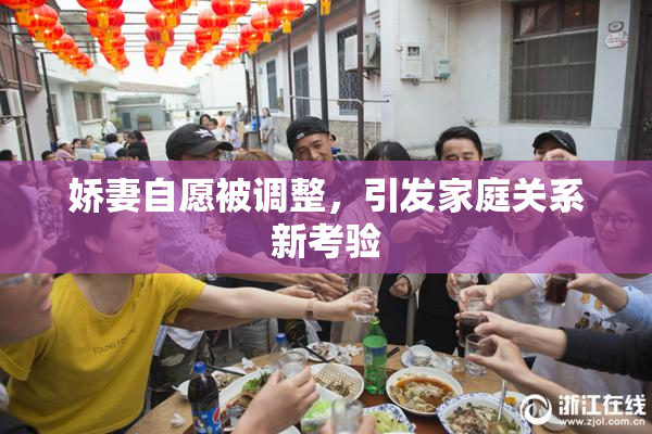 娇妻自愿被调整，引发家庭关系新考验