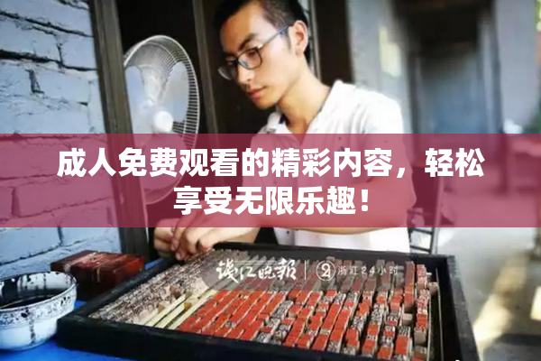 成人免费观看的精彩内容，轻松享受无限乐趣！