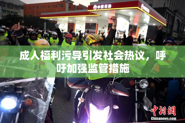 成人福利污导引发社会热议，呼吁加强监管措施