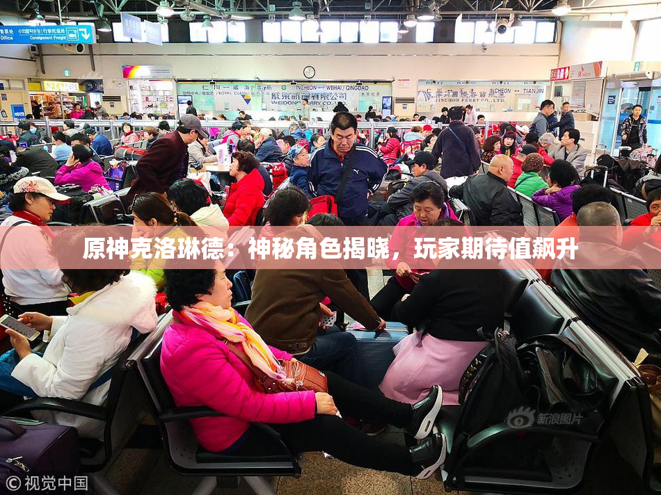 原神克洛琳德：神秘角色揭晓，玩家期待值飙升