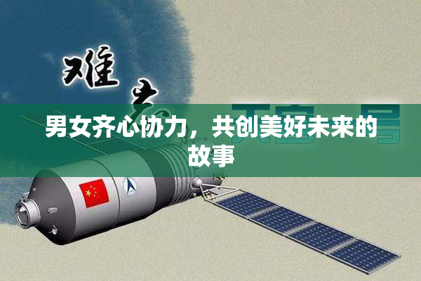 男女齐心协力，共创美好未来的故事