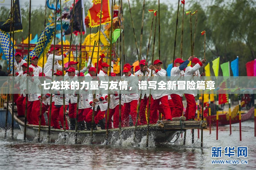 七龙珠的力量与友情，谱写全新冒险篇章