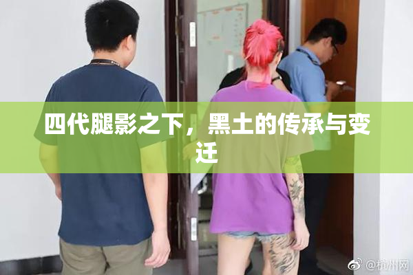 四代腿影之下，黑土的传承与变迁