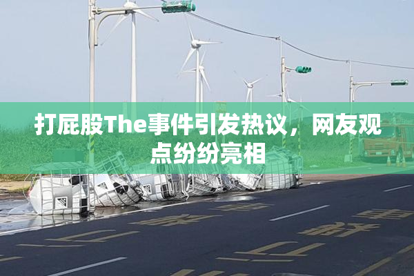 打屁股The事件引发热议，网友观点纷纷亮相