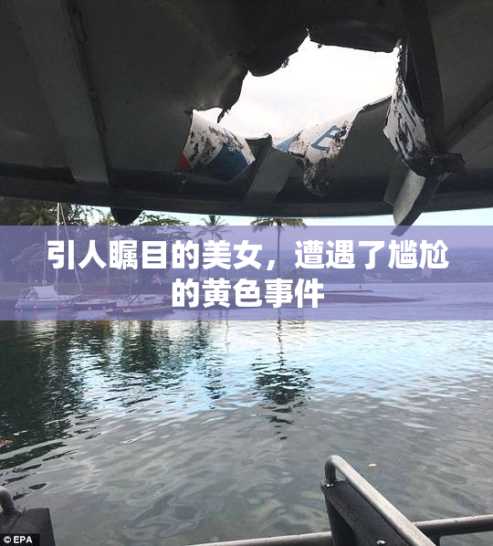 引人瞩目的美女，遭遇了尴尬的黄色事件
